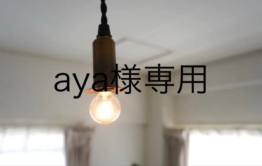 アンティーク ソケットランプ　■真鍮/ペンダント/照明/ライト　E107