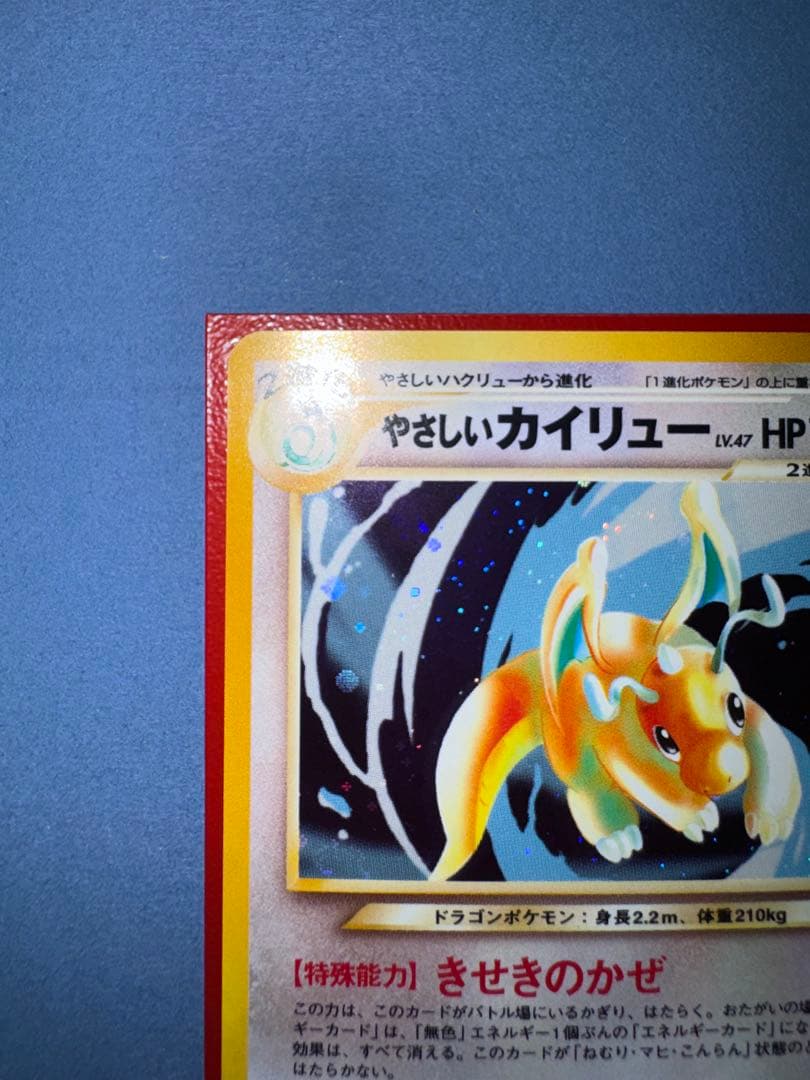 やさしいカイリュー★ 拡張パック第4弾 闇、そして光へ 旧裏