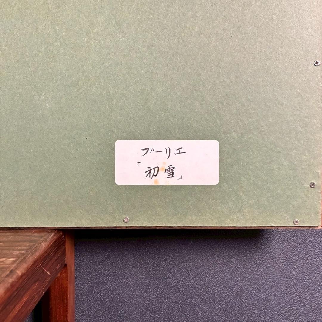 美品 アンドレ・ブーリエ「初雪」リトグラフ 直筆サイン入 額縁入り