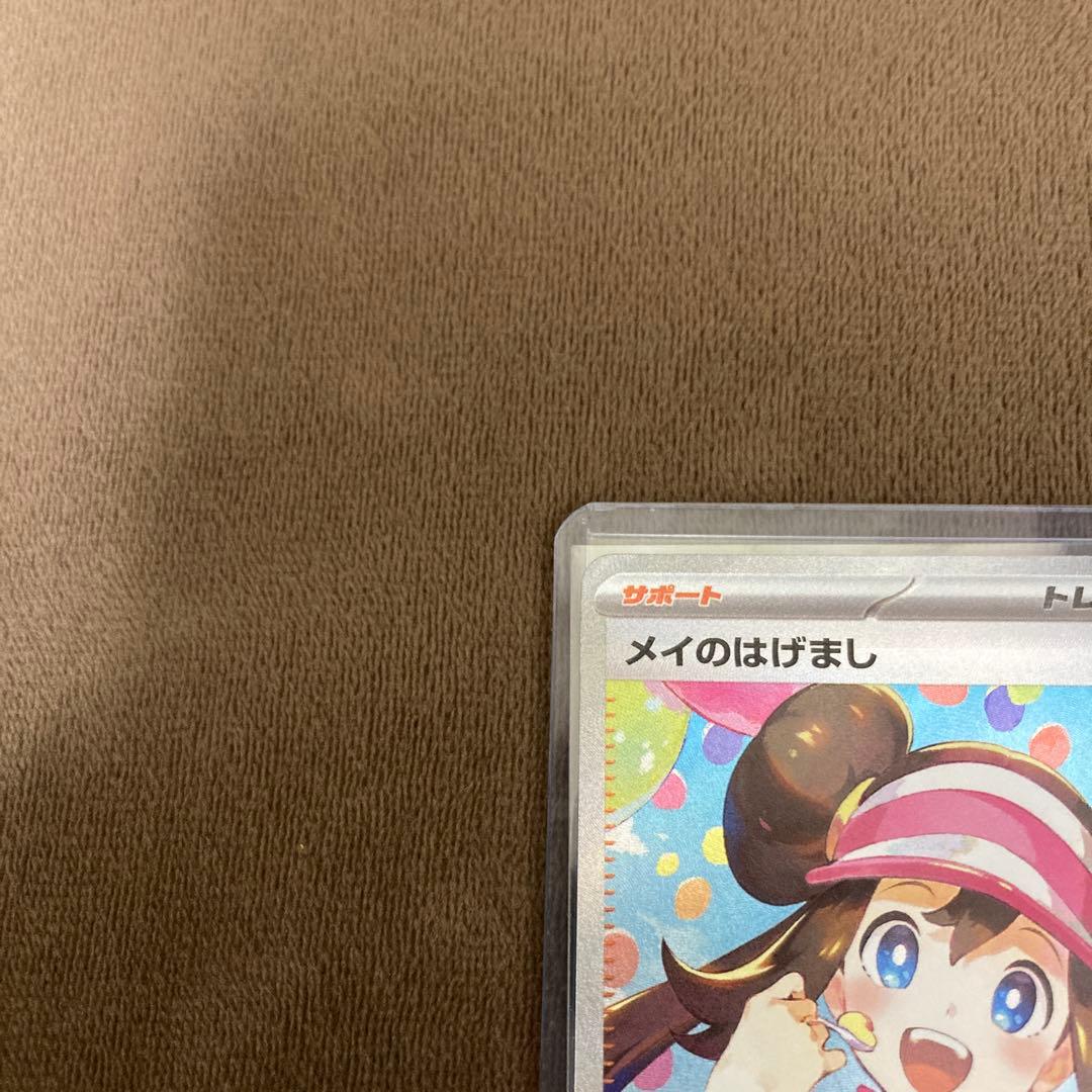 早い者勝ち!!!ポケモンカード メイのはげましSAR ムニキスゼロ