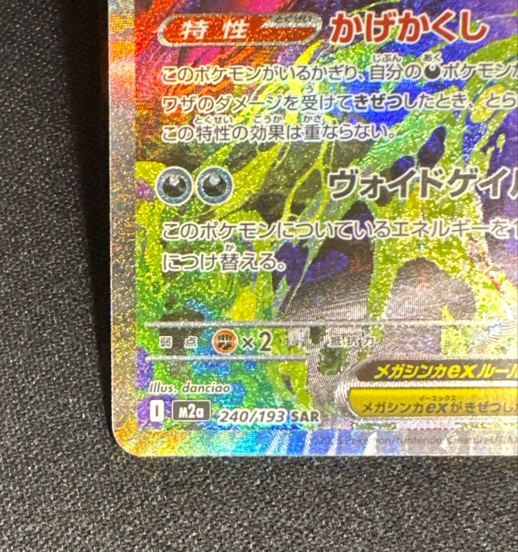 ポケモンカード　メガゲンガーex sar 240/193