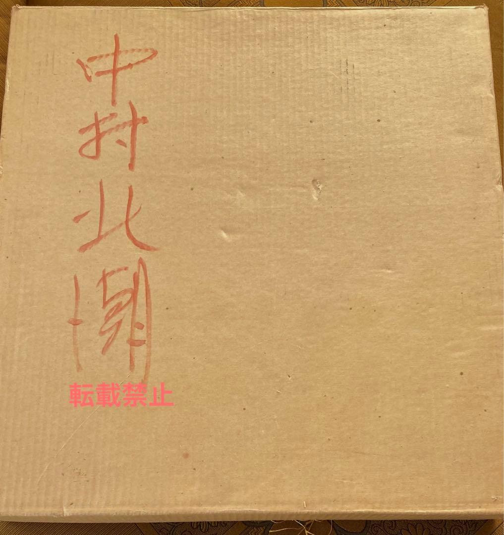 中村北潮書　弥さか人形　額装品　貴重品