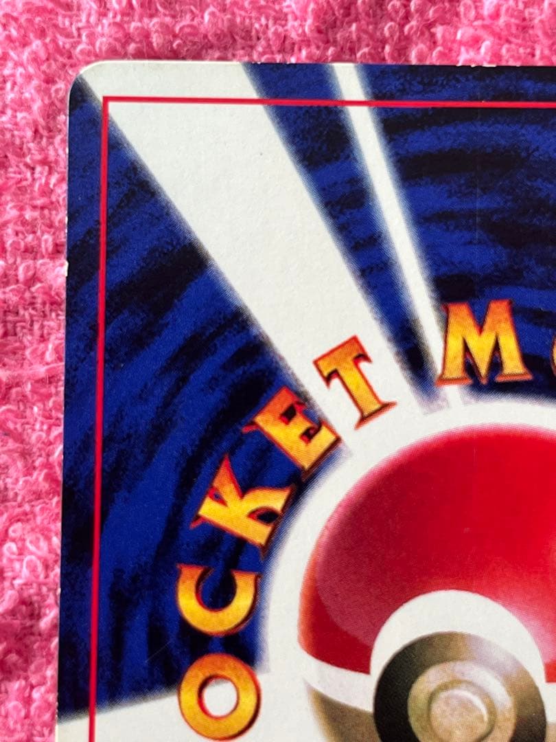 ピカチュウ　旧裏　コロコロ 光沢あり ken sugimori 蔦　ivy