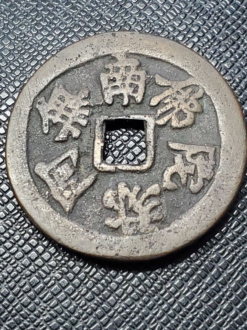 1886.　絵銭　古銭　試鋳銭　福銭　寛永　南無阿弥陀仏