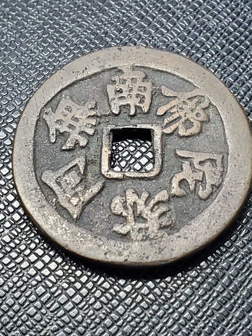 1886.　絵銭　古銭　試鋳銭　福銭　寛永　南無阿弥陀仏