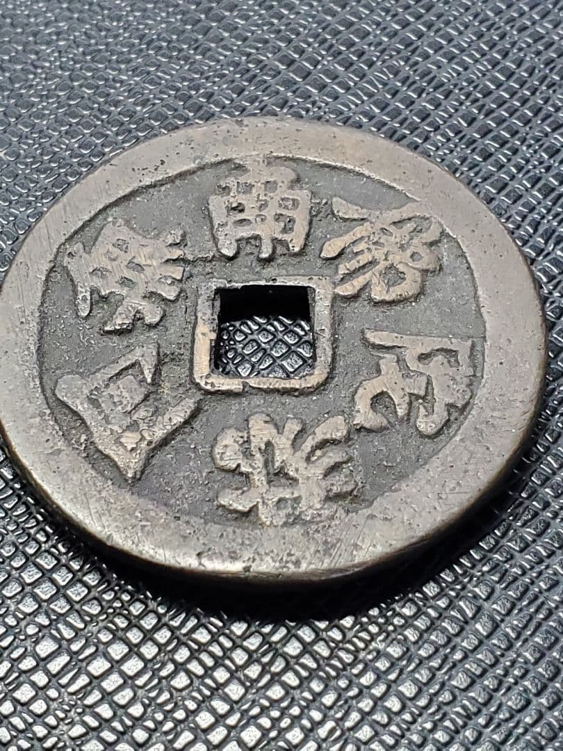 1886.　絵銭　古銭　試鋳銭　福銭　寛永　南無阿弥陀仏