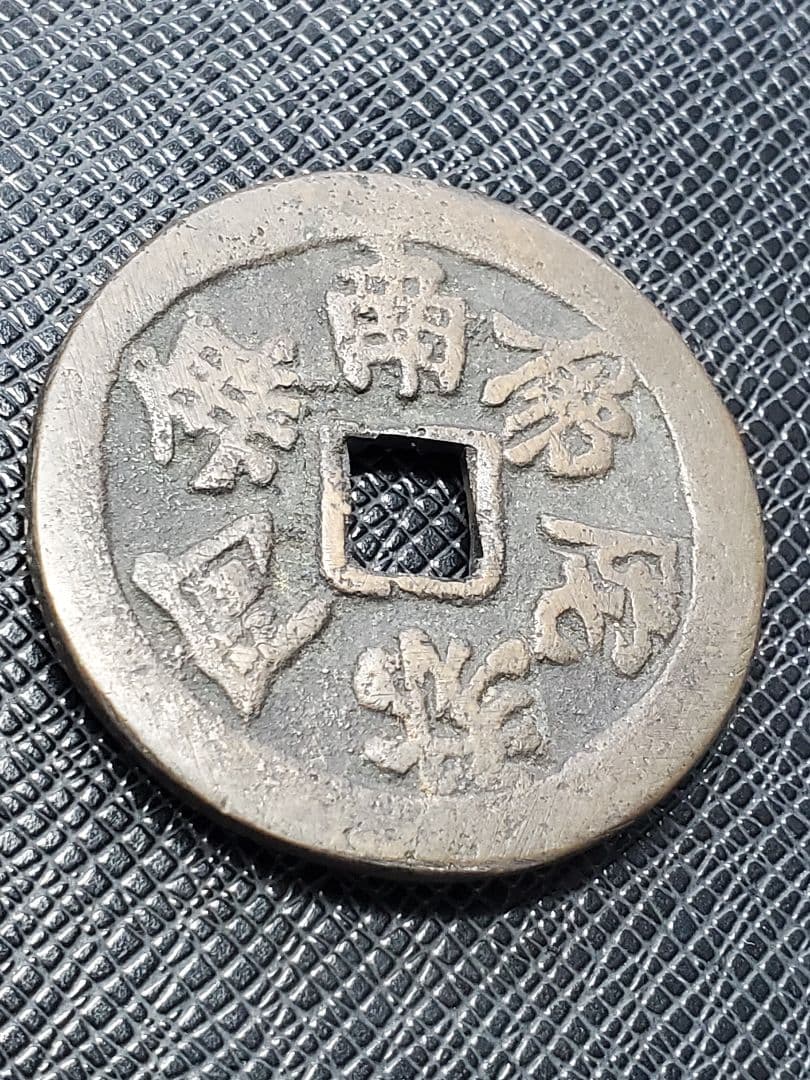 1886.　絵銭　古銭　試鋳銭　福銭　寛永　南無阿弥陀仏