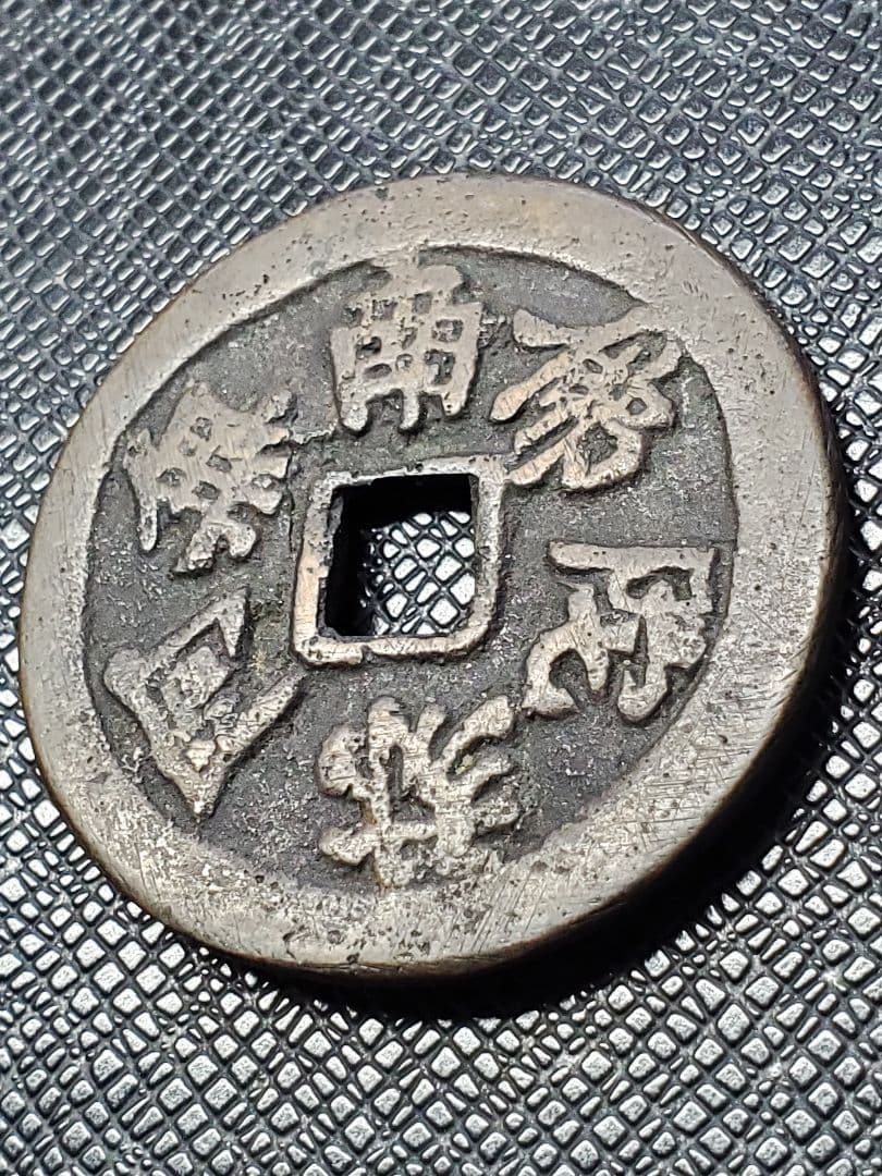 1886.　絵銭　古銭　試鋳銭　福銭　寛永　南無阿弥陀仏