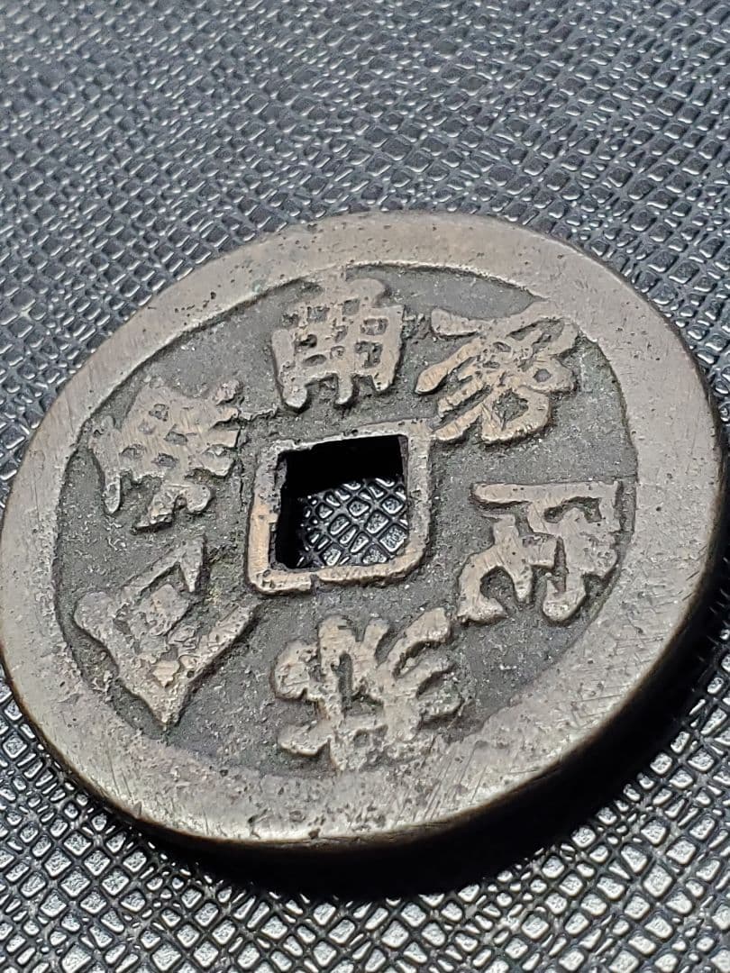 1886.　絵銭　古銭　試鋳銭　福銭　寛永　南無阿弥陀仏