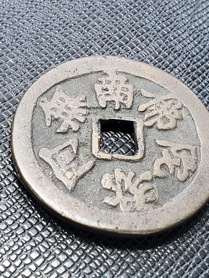 1886.　絵銭　古銭　試鋳銭　福銭　寛永　南無阿弥陀仏