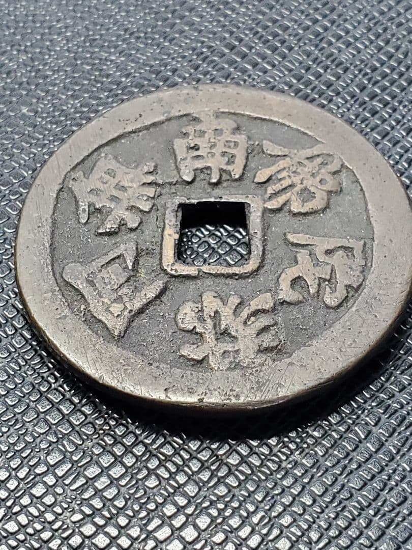 1886.　絵銭　古銭　試鋳銭　福銭　寛永　南無阿弥陀仏