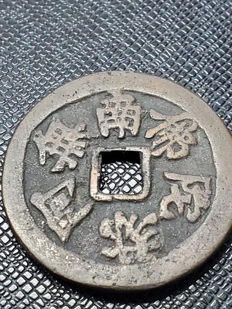 1886.　絵銭　古銭　試鋳銭　福銭　寛永　南無阿弥陀仏