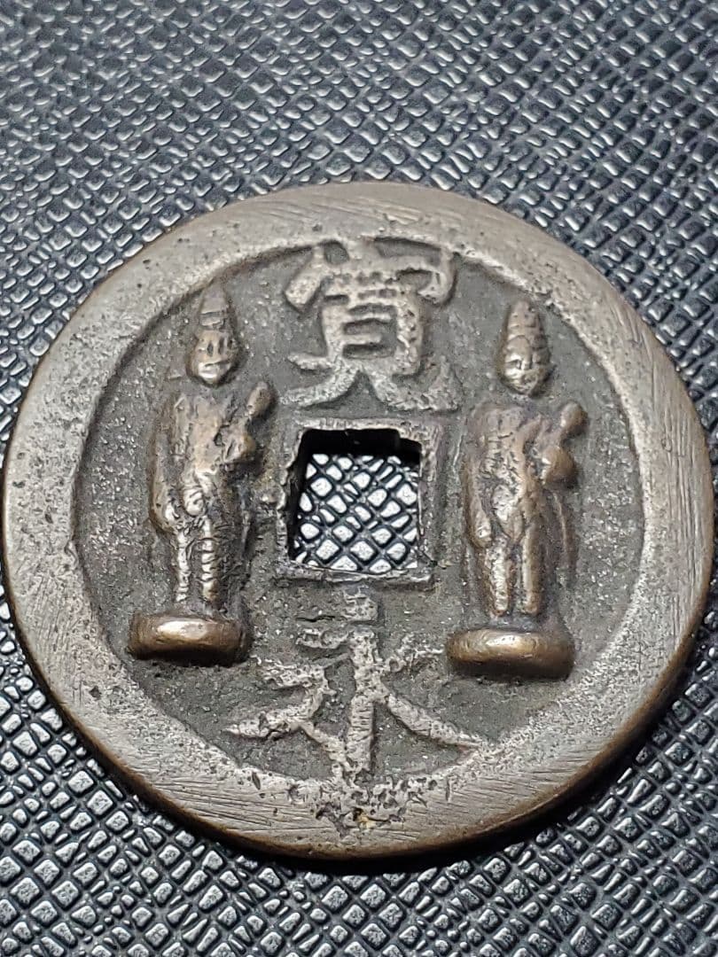 1886.　絵銭　古銭　試鋳銭　福銭　寛永　南無阿弥陀仏