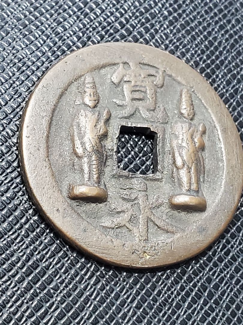 1886.　絵銭　古銭　試鋳銭　福銭　寛永　南無阿弥陀仏