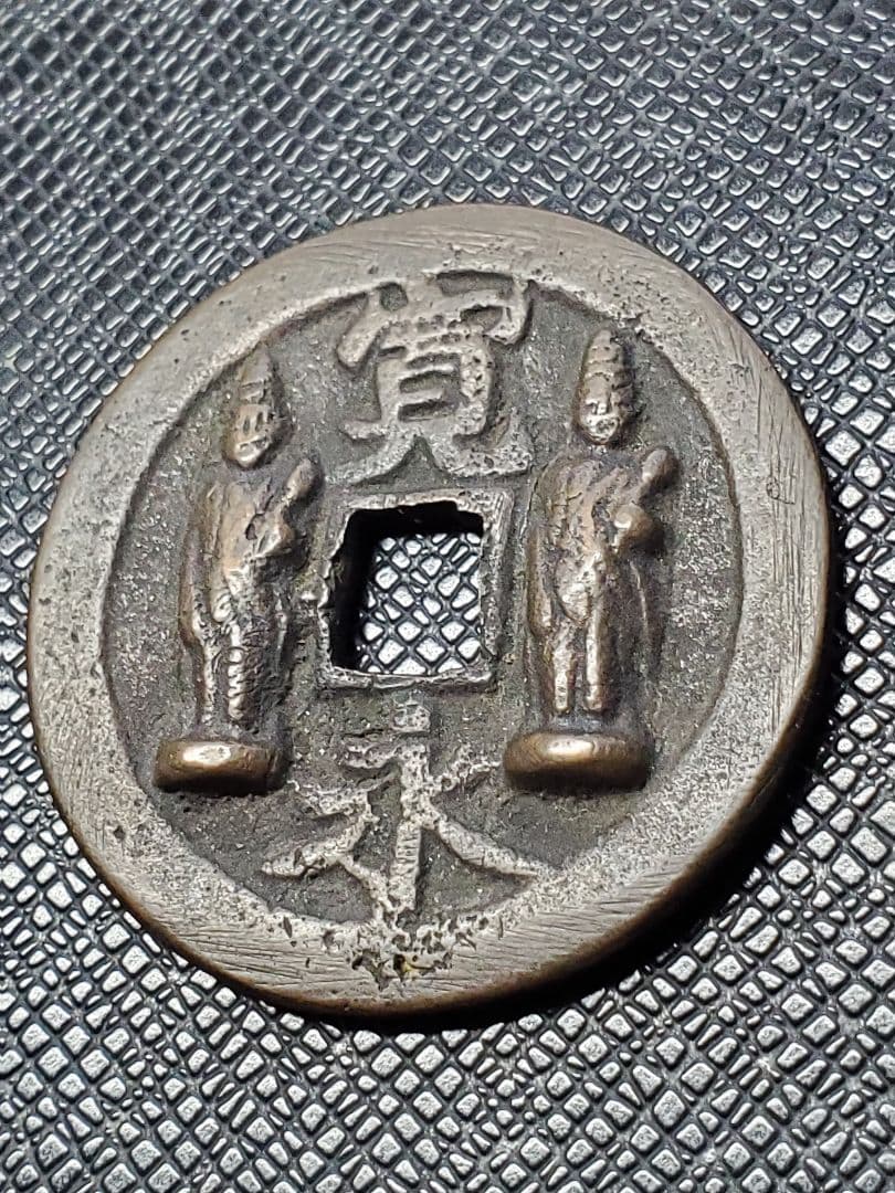 1886.　絵銭　古銭　試鋳銭　福銭　寛永　南無阿弥陀仏