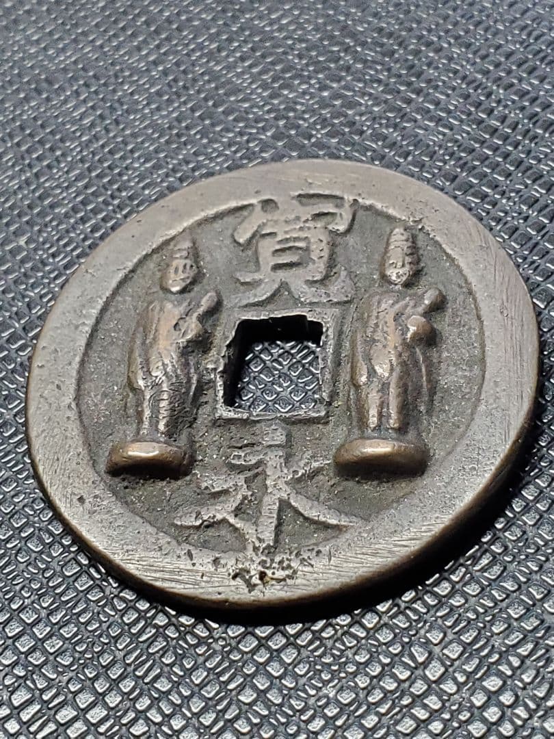 1886.　絵銭　古銭　試鋳銭　福銭　寛永　南無阿弥陀仏