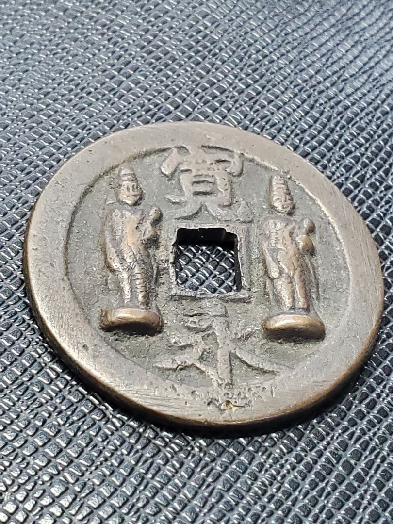 1886.　絵銭　古銭　試鋳銭　福銭　寛永　南無阿弥陀仏