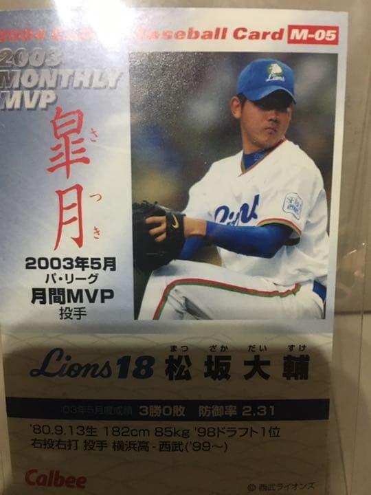 『レア❗️』プロ野球カード2004 松坂大輔　埼玉西武ライオンズ❗️
