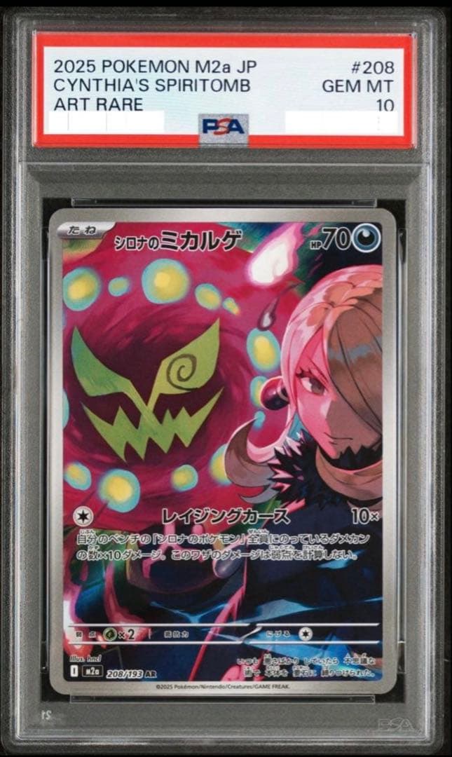 PSA10 シロナのミカルゲ AR 208/193 m2a メガドリームex