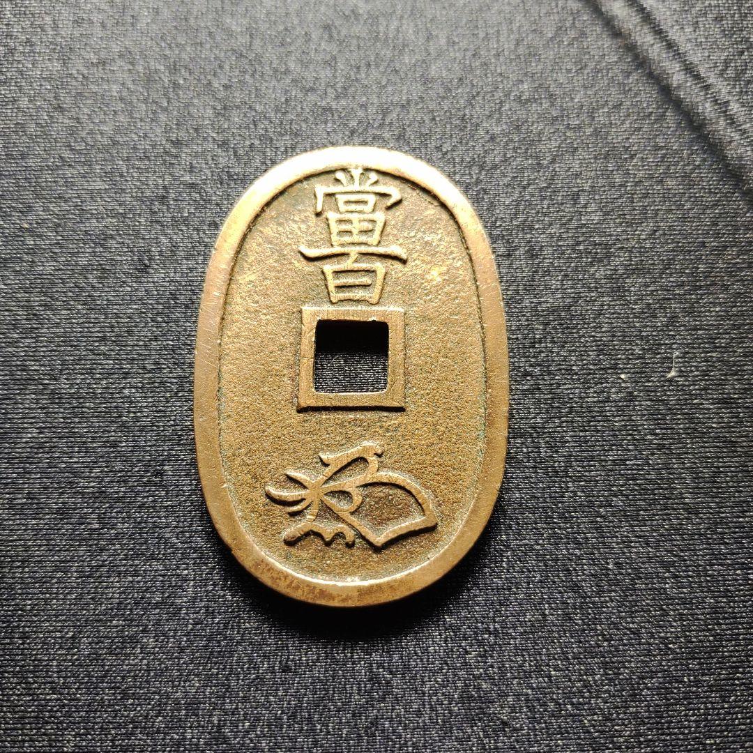 天保通宝、未使用,山口曳尾中郭　極美品❗超希少❗