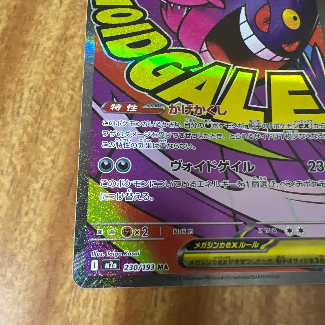 あ*ぴ様 メガゲンガーex sar 240／193 230／193