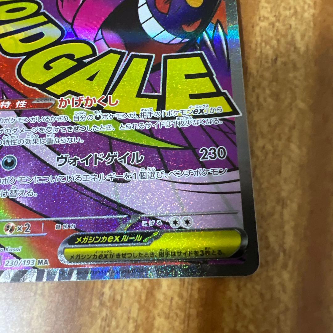 あ*ぴ様 メガゲンガーex sar 240／193 230／193