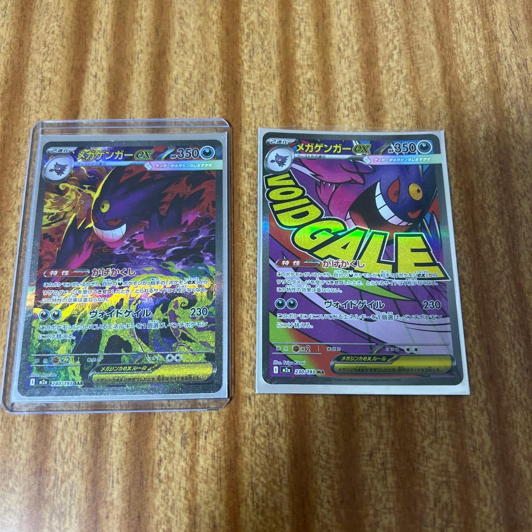 あ*ぴ様 メガゲンガーex sar 240／193 230／193