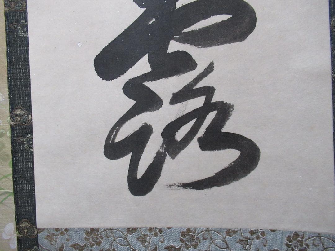 大徳寺　平兮伯道（ひらなはくどう）筆　雲消山嶽露　共箱