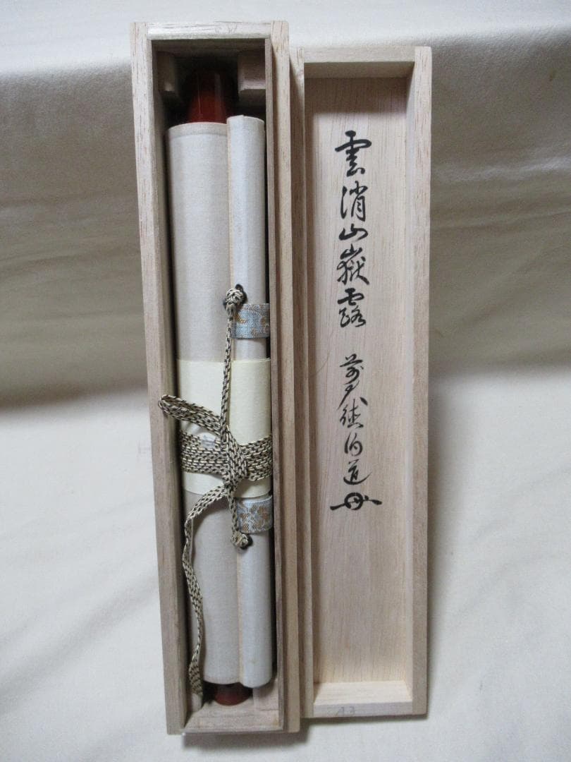 大徳寺　平兮伯道（ひらなはくどう）筆　雲消山嶽露　共箱