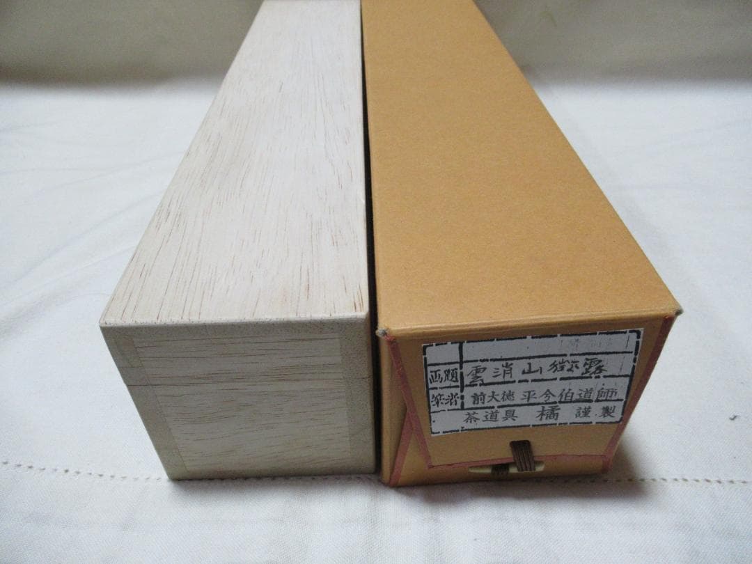 大徳寺　平兮伯道（ひらなはくどう）筆　雲消山嶽露　共箱