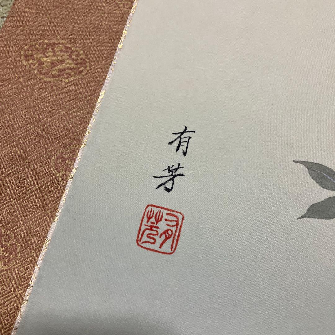 掛け軸　有芳　南天