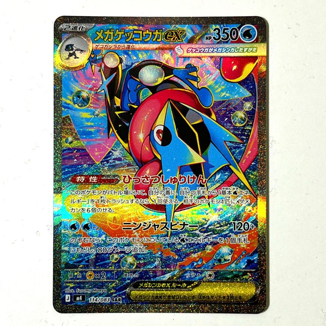 ①ポケモンカードメガゲッコウガex SAR 114/083 【極美品】
