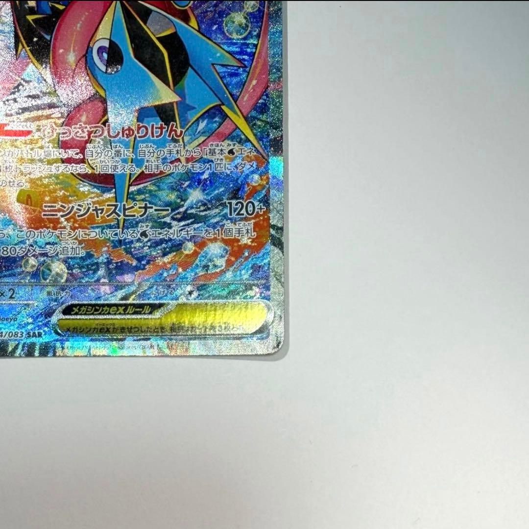 ①ポケモンカードメガゲッコウガex SAR 114/083 【極美品】