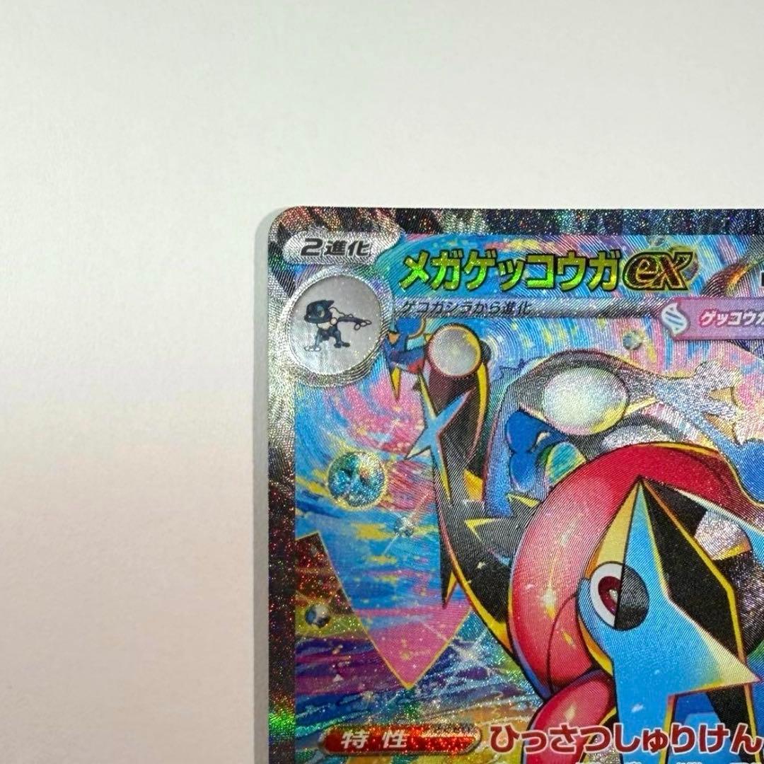 ①ポケモンカードメガゲッコウガex SAR 114/083 【極美品】