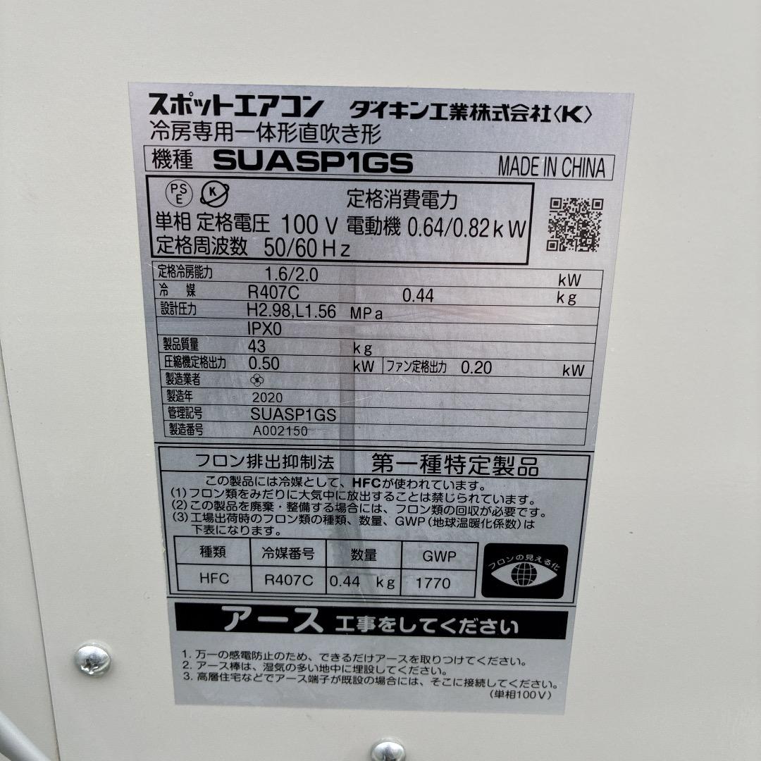【お値下げOK】ダイキン DAIKIN スポットエアコン SUASP1GS