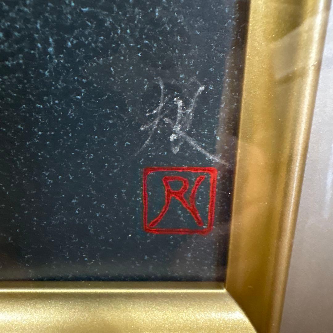 リトグラフ　「黎明富士」清水　規　筆