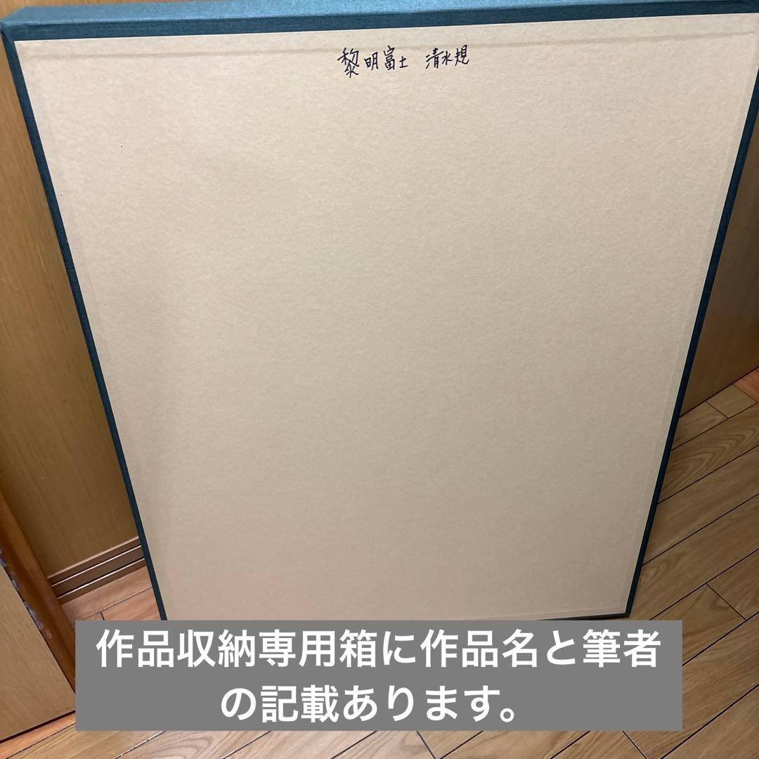 リトグラフ　「黎明富士」清水　規　筆