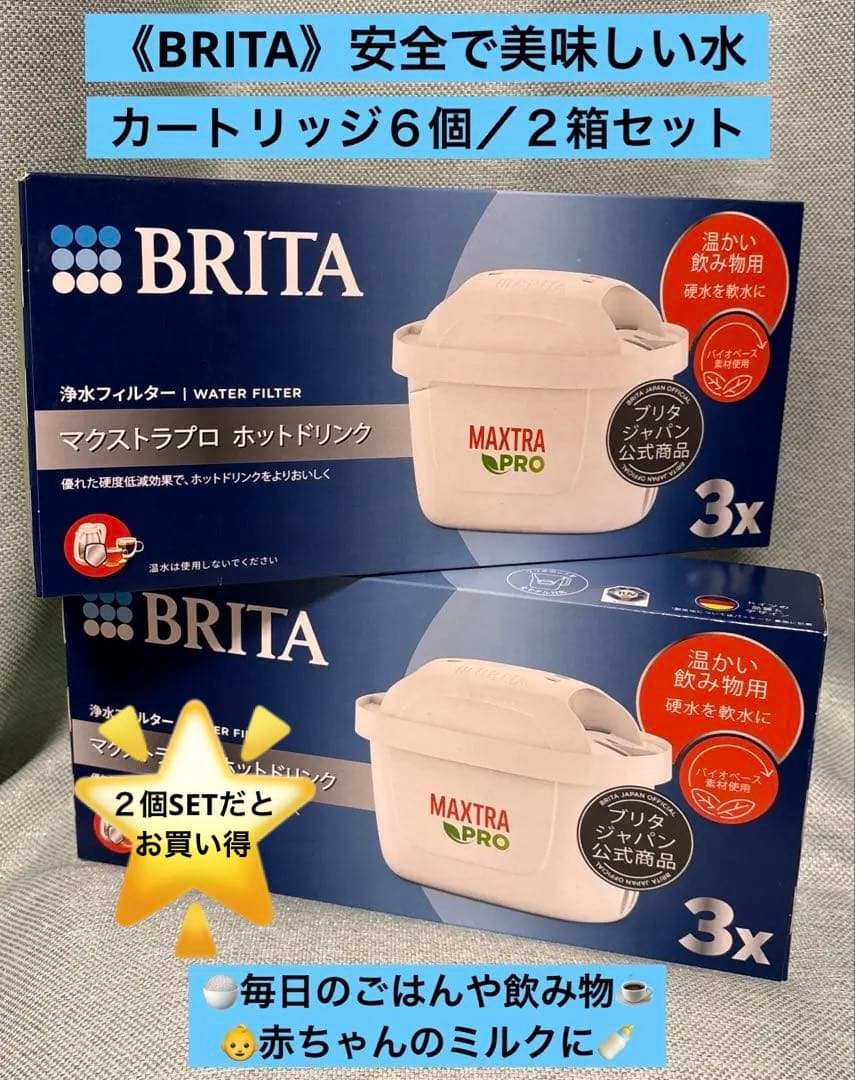 BRITA MAXTRA PROホットドリンク　 水・お湯使えるカートリッジ6個
