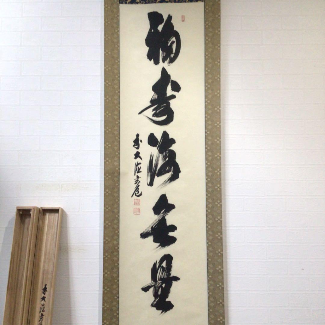 Ｃ７１２　掛軸　大徳寺　須賀玄道　『福寿海無量』　共箱　『真作』　肉筆　一行書