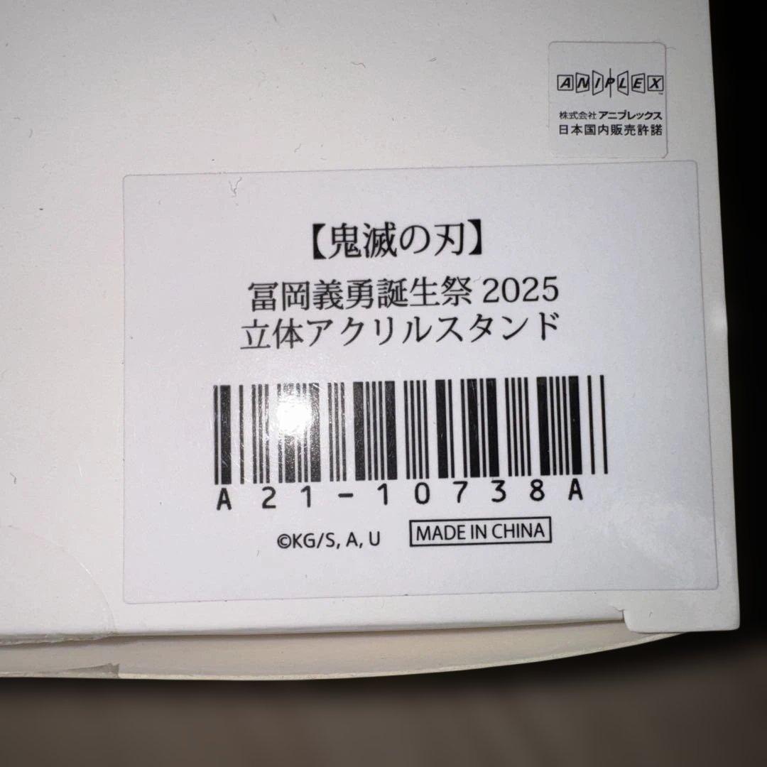 鬼滅の刃 冨岡義勇 誕生祭 2025 立体アクリルスタンド