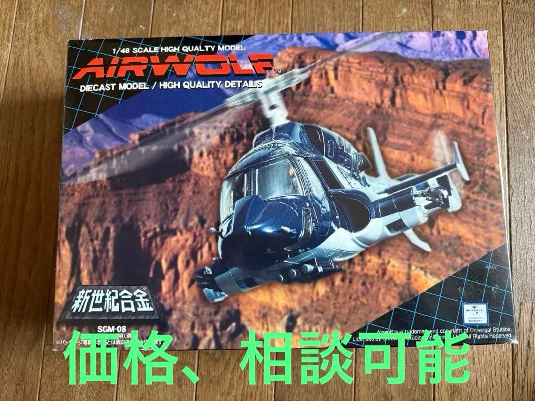 ミラクルハウス 新世紀合金 「超音速攻撃ヘリ エアーウルフ」