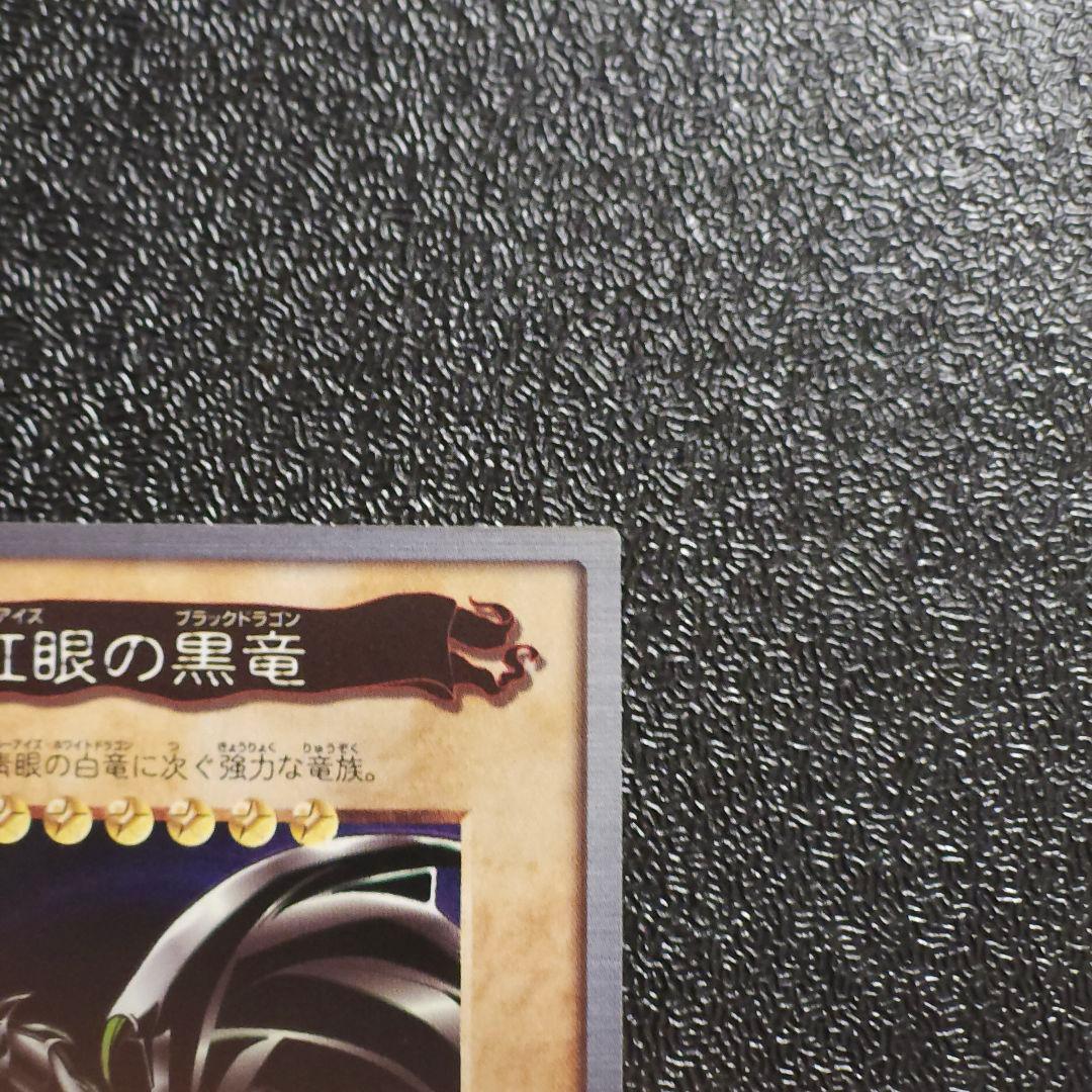 バンダイ版レッドアイズ 遊戯王初期レッドアイズ