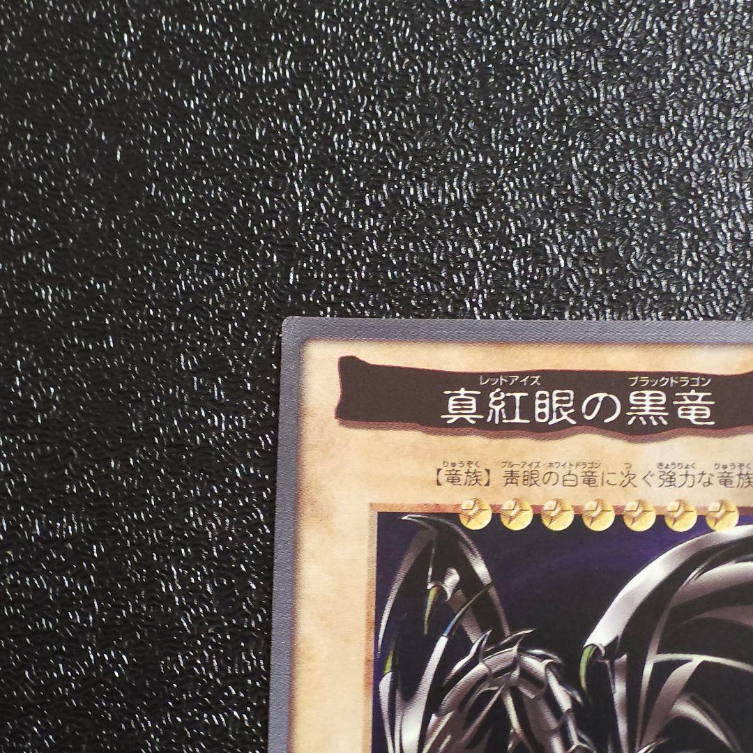 バンダイ版レッドアイズ 遊戯王初期レッドアイズ