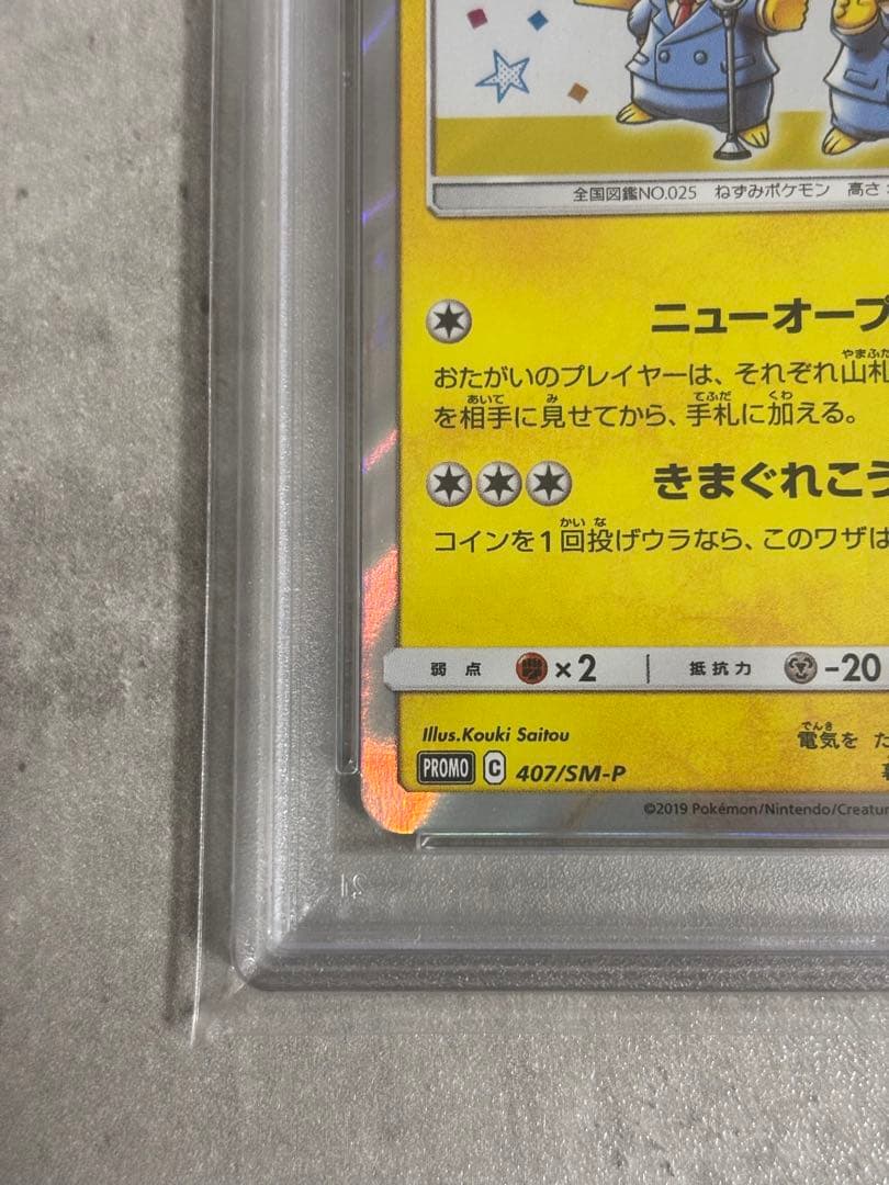 漫才ごっこピカチュウ　PSA9