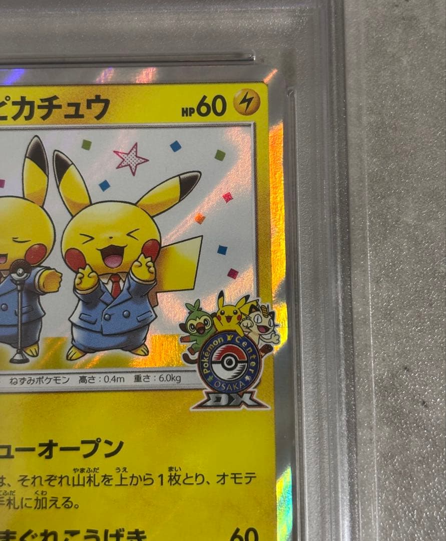 漫才ごっこピカチュウ　PSA9