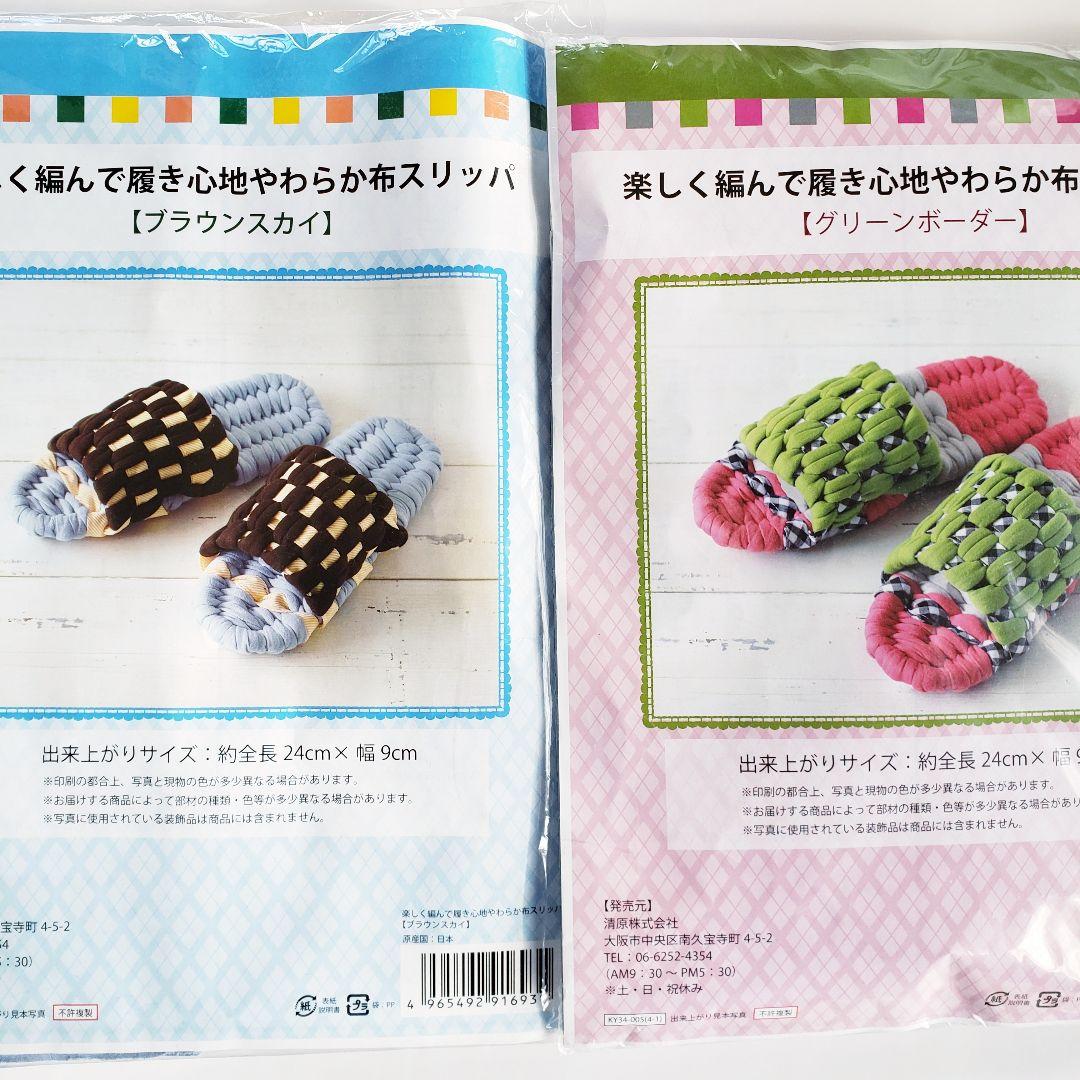 楽しく編んで履き心地やわらか布スリッパ　キット　５点セット