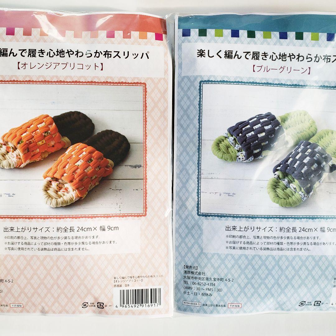 楽しく編んで履き心地やわらか布スリッパ　キット　５点セット