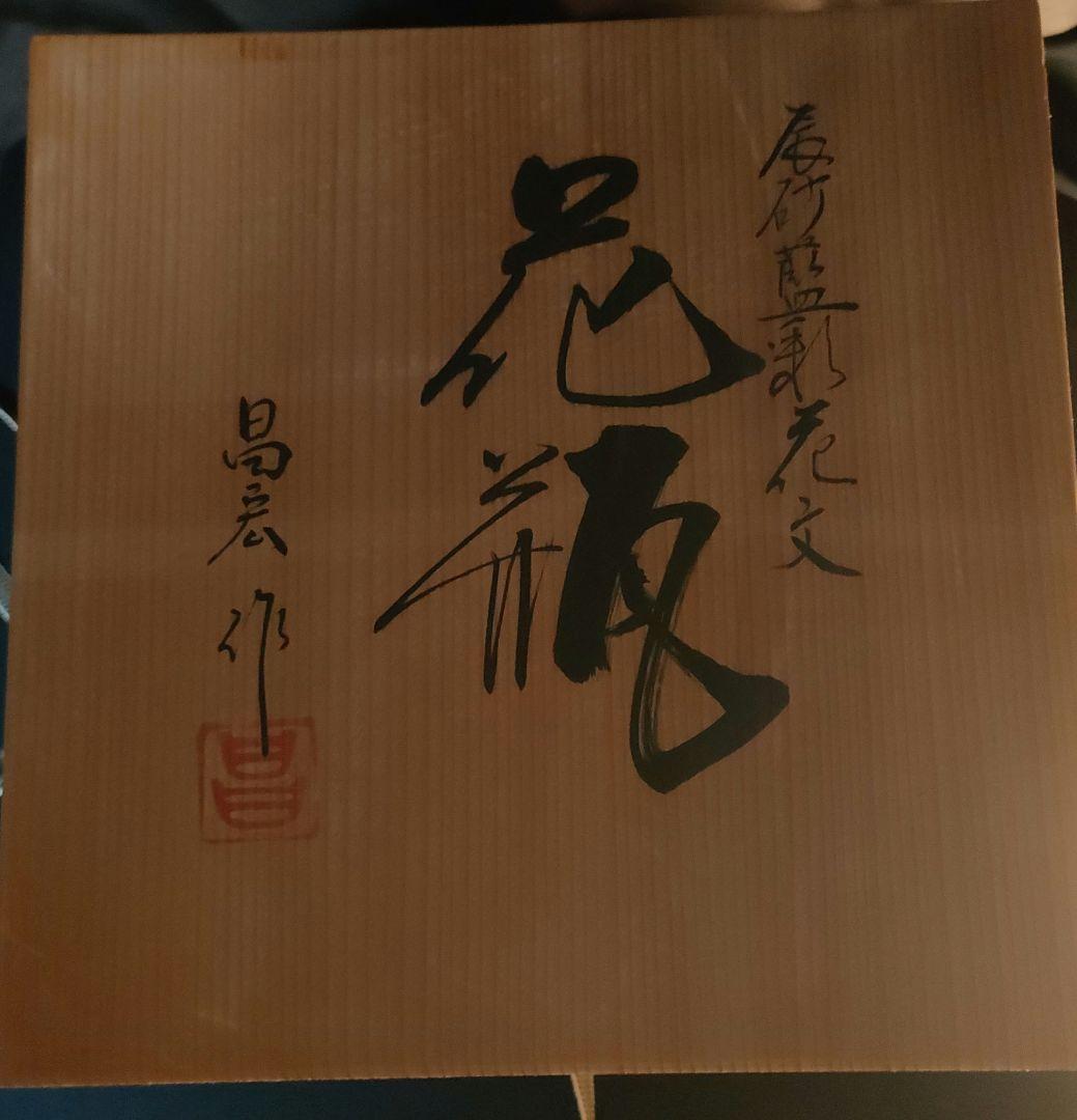 ★値下げ中★幾左田昌宏 清水焼 花瓶