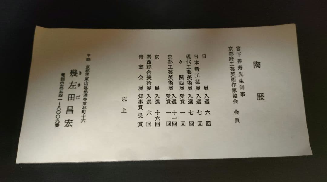 ★値下げ中★幾左田昌宏 清水焼 花瓶