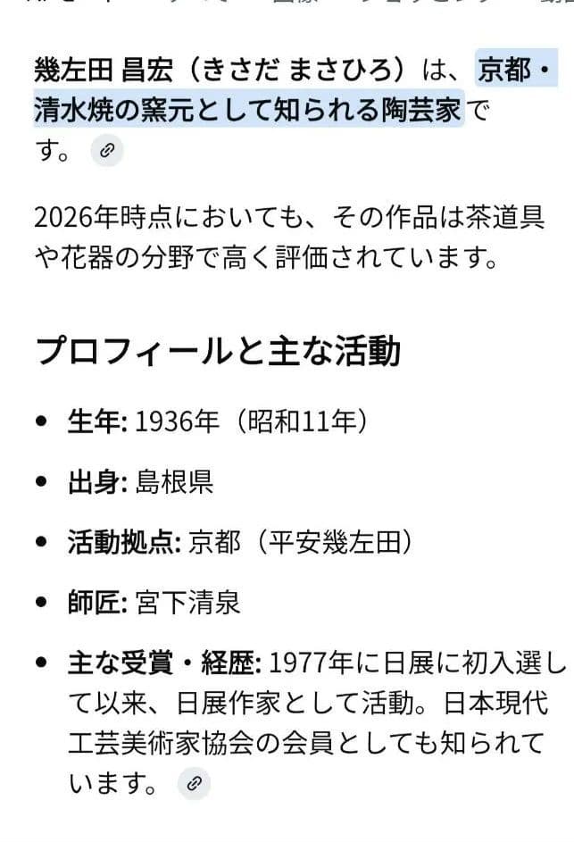 ★値下げ中★幾左田昌宏 清水焼 花瓶